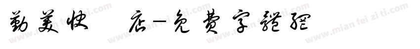 勤美快閃店字体转换