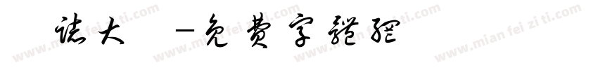 勵志大標字体转换
