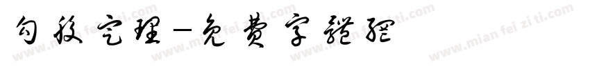 勾股定理字体转换