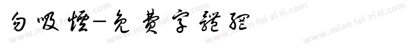 勿吸烟字体转换