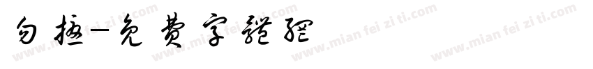 勿扰字体转换