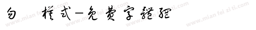 勿擾模式字体转换
