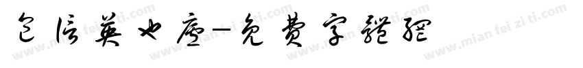 包信英也庐字体转换