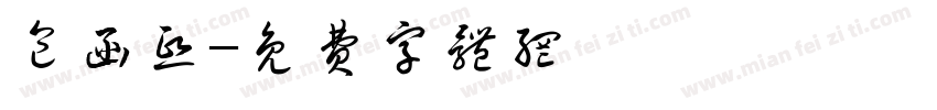 包函熙字体转换