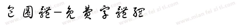 包圈体字体转换