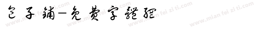 包子铺字体转换