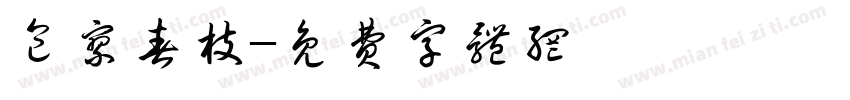 包廖春枝字体转换