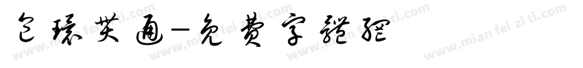 包环贯通字体转换