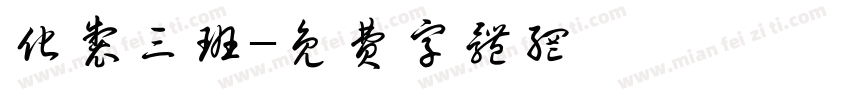 化制三班字体转换