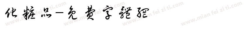化妆品字体转换