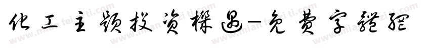 化工主题投资机遇字体转换