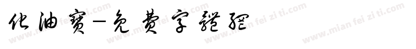 化油宝字体转换