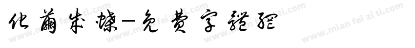 化茧成蝶字体转换