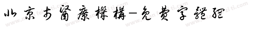 北京市医疗机构字体转换