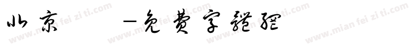 北京紅蓮字体转换