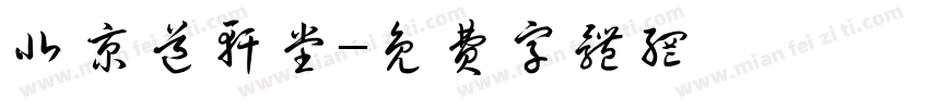 北京道轩堂字体转换