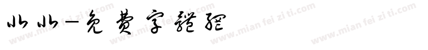 北北字体转换