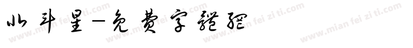 北斗星字体转换