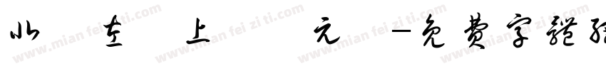 北極左垣上將卞元帥字体转换