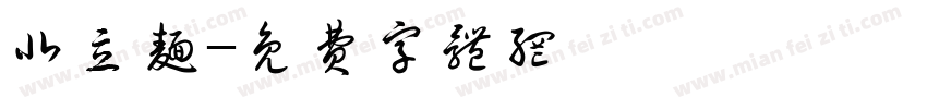 北立面字体转换