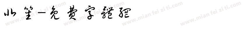 北笙字体转换