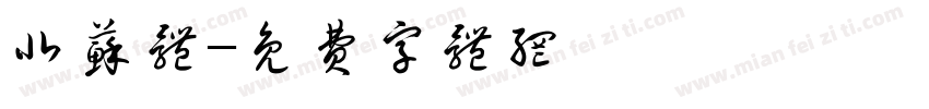北苏体字体转换