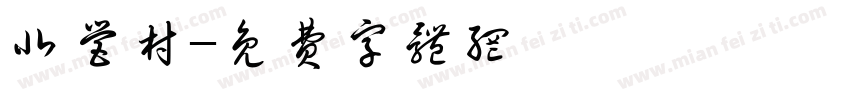 北营村字体转换