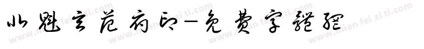北魁玄范府印字体转换