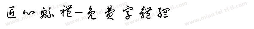 匠心绵礼字体转换