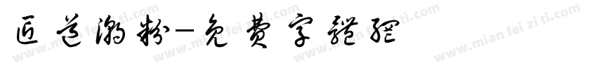 匠道潮粉字体转换