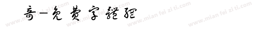 匡奇字体转换