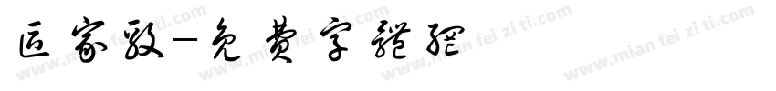 区家毅字体转换