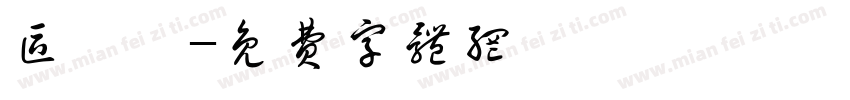 区浚迪字体转换