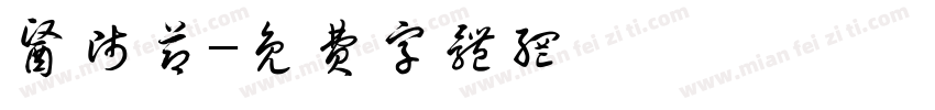 医师节字体转换