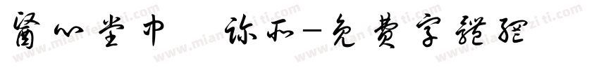医心堂中醫诊所字体转换