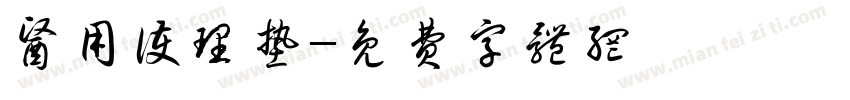 医用护理垫字体转换
