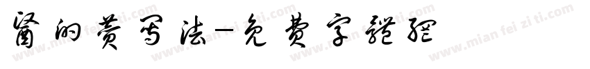 医的赞写法字体转换