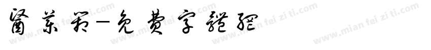 医药箱字体转换