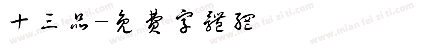 十三品字体转换