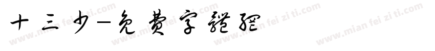 十三少字体转换