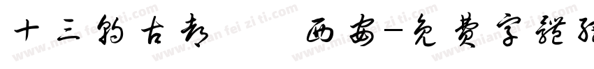十三朝古都——西安字体转换