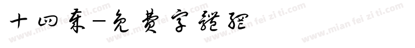 十四岁字体转换