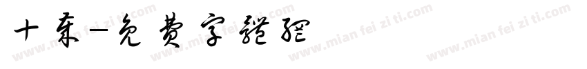十岁字体转换