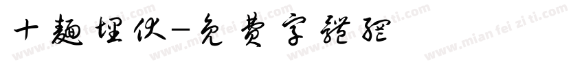 十面埋伏字体转换