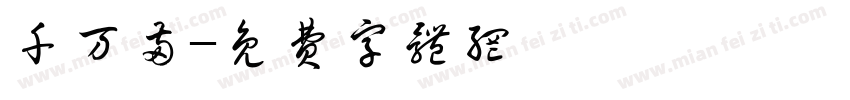 千万两字体转换