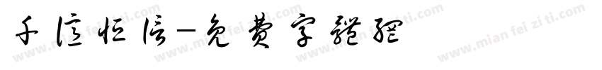 千亿恒信字体转换