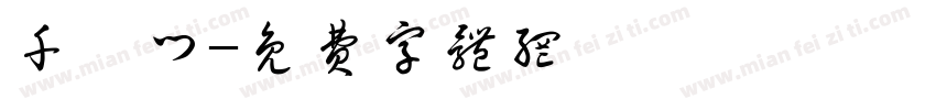千厮门字体转换