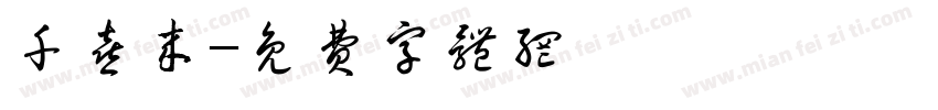 千喜来字体转换