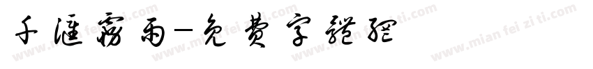 千汇雾雨字体转换