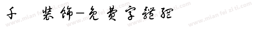千烨装饰字体转换